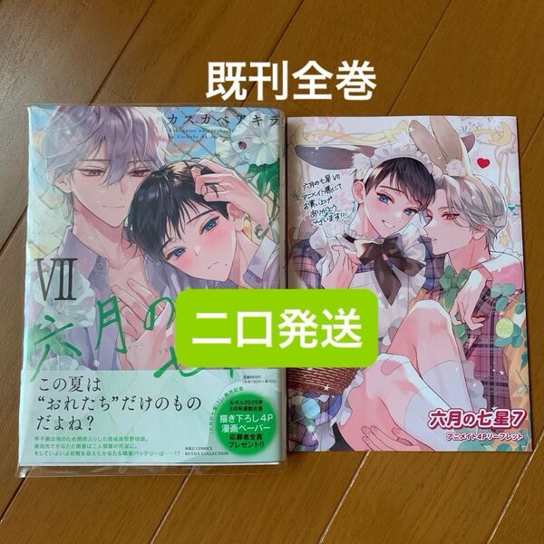 二口発送 六月の七星 1-7巻既刊全巻 リーフレット付き カスカベアキラ