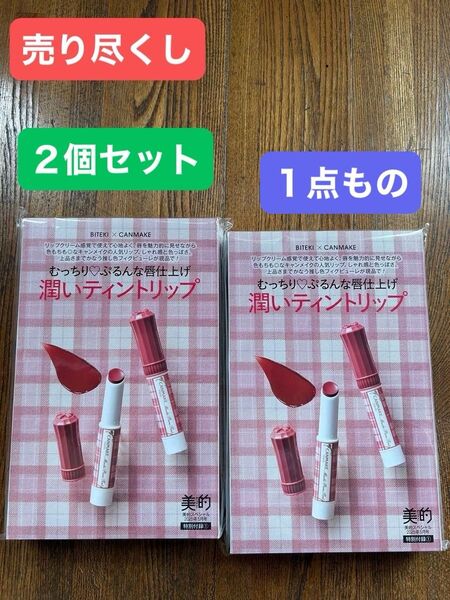274●売り尽くし●新品未使用品未開封●《美的ビテキ》付録●【キャンメイク】●《むっちりぷるんな唇仕上げ》●【潤いティントリップ】
