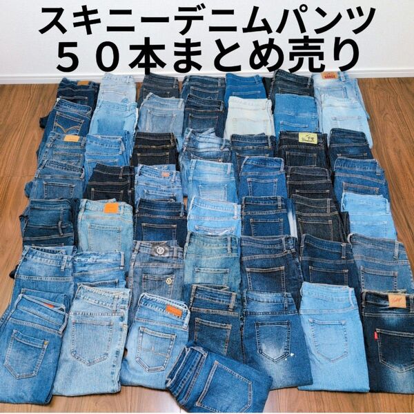 スキニーデニムパンツ まとめ売り50本 リメイク素材 リペア生地 パッチワーク ハンドメイド ジーンズ ジーパン