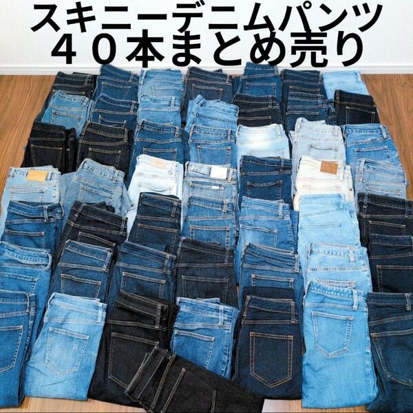 スキニーデニムパンツまとめ売り50本 リメイク素材 リペア生地 ハンドメイド パッチワーク 作業着 ジーンズ ジーパン