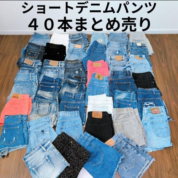 ショートデニムパンツ 50本まとめ売りリメイク素材 ハンドメイド リペア ジーンズ ジーパン 作業着