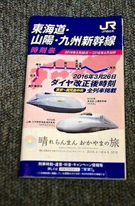 [ JR west Japan ] Tokai road * Sanyo * Kyushu Shinkansen timetable # 2016 year 3 month 