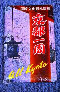 【 POST CARD 】 国際文化観光都市 京都一周 ■ １６枚組