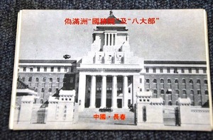 【 POST CARD 】 中国・長春 ■ 偽満州「國務院」「八大部」 ８枚組