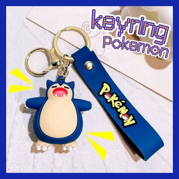 ポケモン カビゴン キーホルダー ストラップ お揃い 可愛い