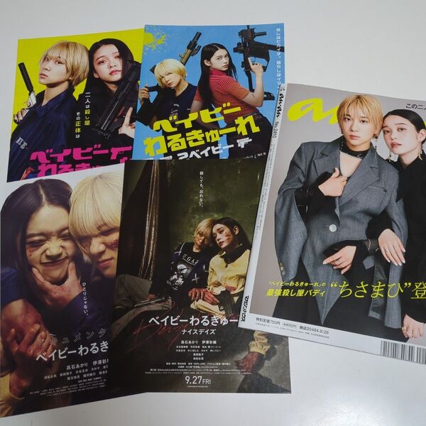 髙石あかり・伊澤彩織 雑誌an・an&映画フライヤー4種類