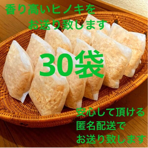 熊本県産ヒノキ ヒノキチップ ひのきおがくず 無添加 無着色 無垢材 30袋