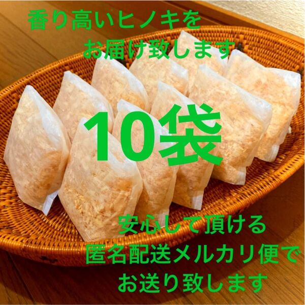 熊本県産ヒノキ ひのきおがくず ヒノキチップ無添加 無着色 無垢材 10袋