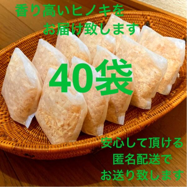 熊本県産ヒノキ ヒノキチップ ひのきおがくず 無添加 無着色 無垢材 40袋