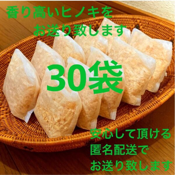 熊本県産ヒノキ ヒノキチップ ひのきおがくず 無添加 無着色 無垢材 30袋