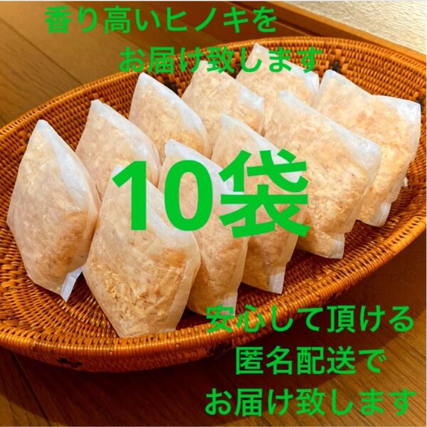 熊本県産ヒノキ ひのきおがくず ヒノキチップ無添加 無着色 無垢材 10袋