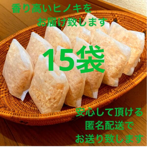 熊本県産ヒノキ ひのきおがくず ヒノキチップ無添加 無着色 無垢材 15袋