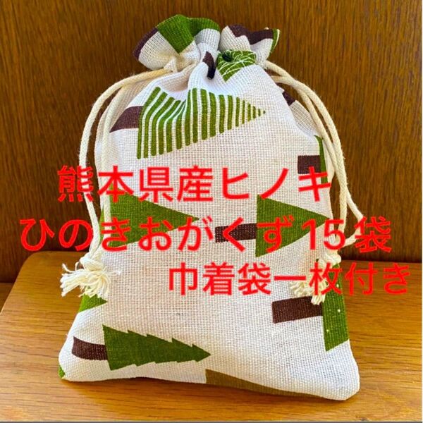 熊本県産ヒノキ ひのきおがくず ヒノキチップ無添加 無着色 無垢材 15袋