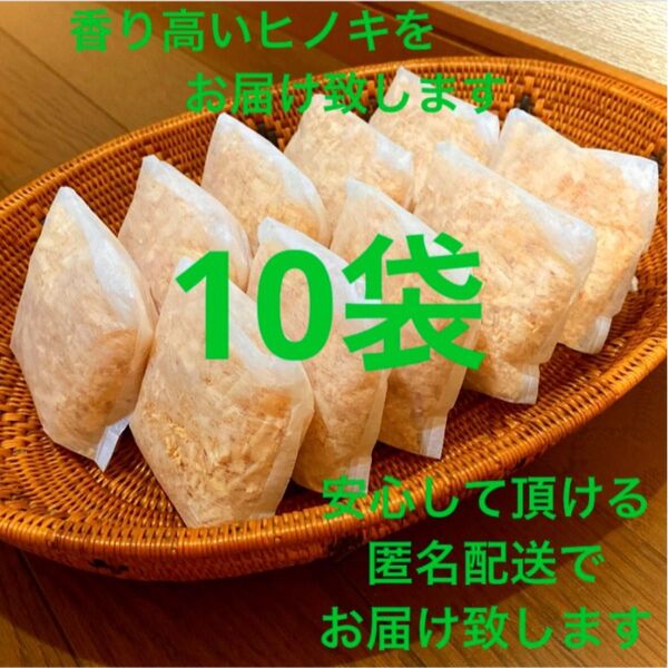 熊本県産ヒノキ ひのきおがくず ヒノキチップ無添加 無着色 無垢材 10袋