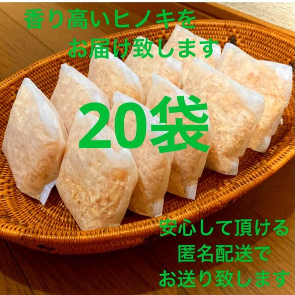 熊本県産ヒノキ ひのきおがくず ヒノキチップ無添加 無着色 無垢材 20袋