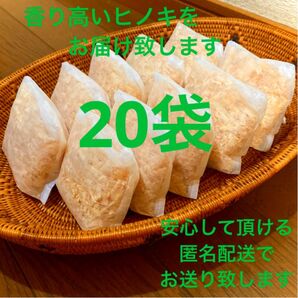 熊本県産ヒノキ ひのきおがくず ヒノキチップ無添加 無着色 無垢材 20袋