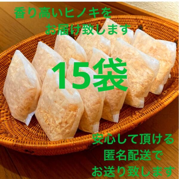 熊本県産ヒノキ ひのきおがくず ヒノキチップ無添加 無着色 無垢材 15袋