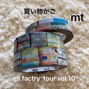 限定 mtファクトリーツアー 買い物かご マスキングテープ レア