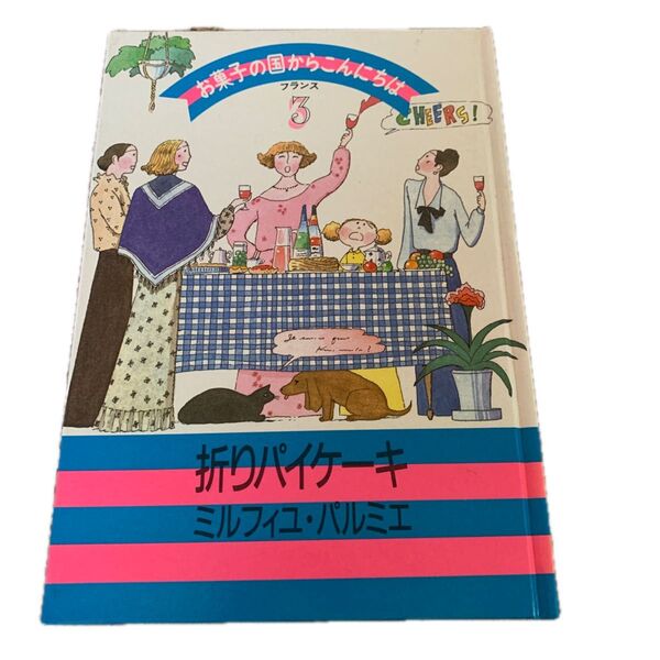 お菓子の国からこんにちは フランス 3 折りパイケーキ ミルフィユ・パルミエ