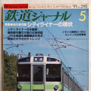 鉄道ジャーナル 1991年5月号 No295