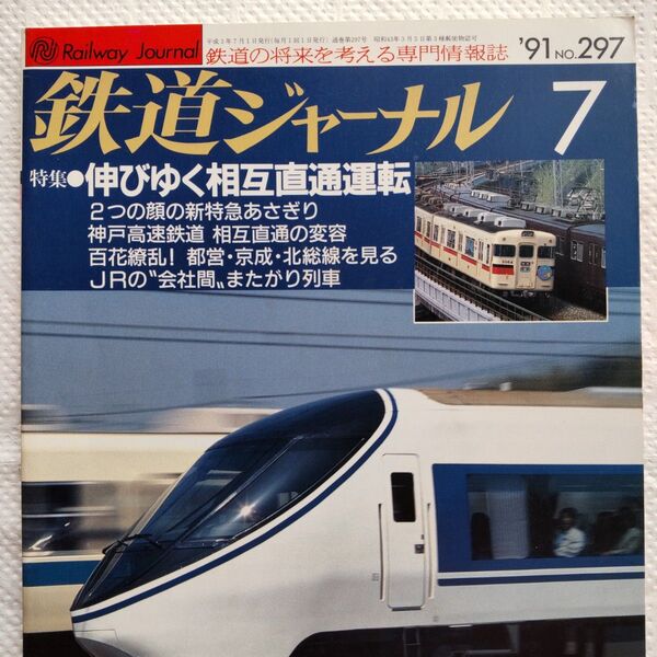 鉄道ジャーナル 1991年7月号 No297
