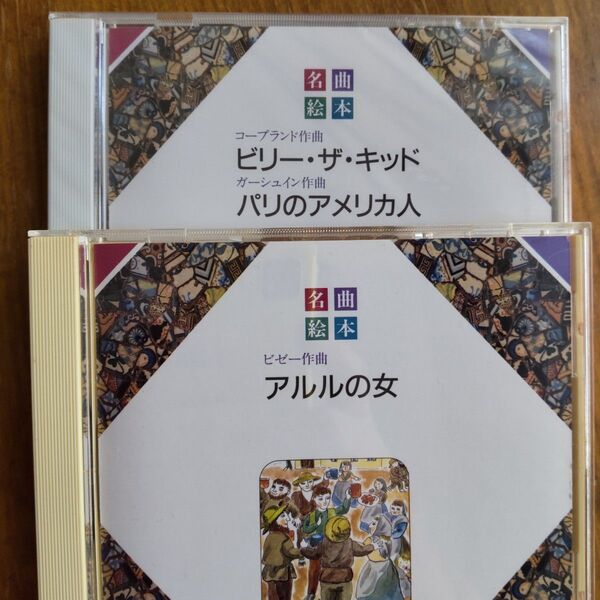 名曲絵本 アルルの女、ビリー・ザ・キッド CDのみ2点