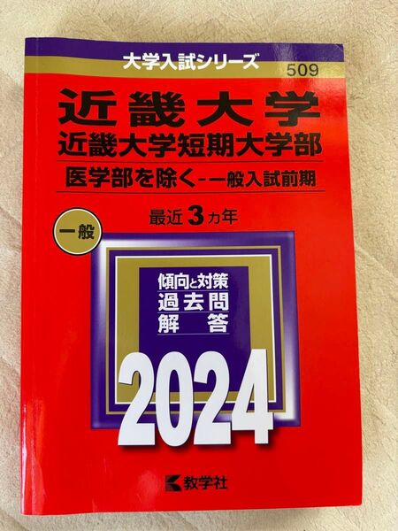 近畿大学 赤本 大学入試シリーズ 赤本