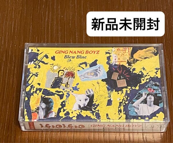 【新品未開封】銀杏BOYZ ぶるぶる カセットテープ
