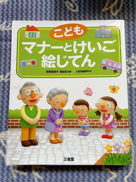 こどもマナーとけいご絵じてん