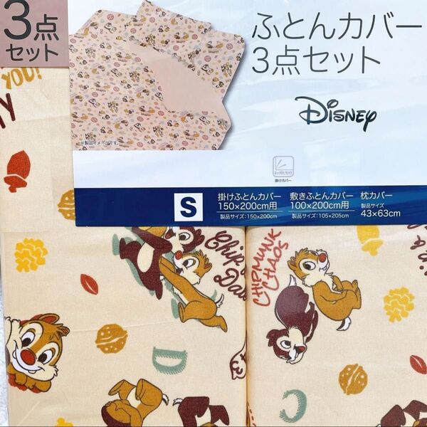 【新品】ディズニー チップとデール ふとんカバー 3点 セット シングル 布団カバー 枕カバー ラスト1点