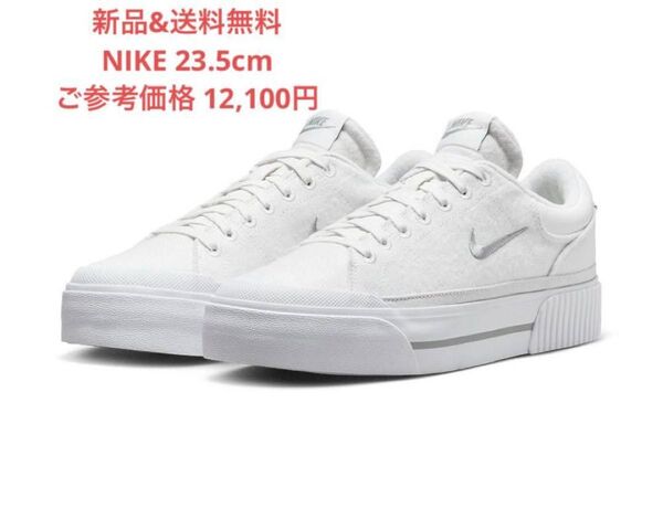【新品未使用 23.5cm】NIKE コート レガシー リフト
