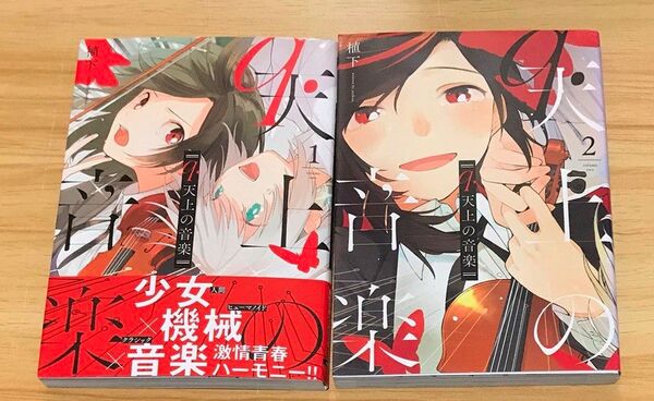 【百合漫画】q.天上の音楽 全2巻 完結セット