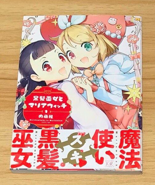黒髪巫女とマリアウィッチ 1 (まんがタイムKRコミックス) 内藤 隆 著