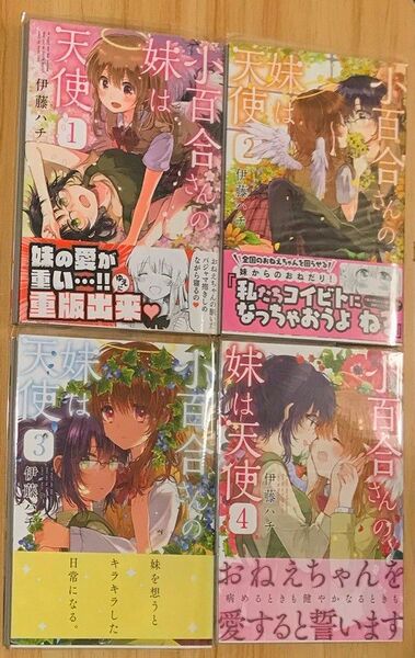 【百合漫画】小百合さんの妹は天使 全4巻 完結セット