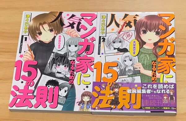 人気マンガ家になるための15の法則 全2巻 完結セット