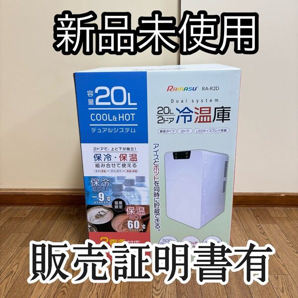 【新品未開封】20L 2ドア 冷温庫 RA-R2D