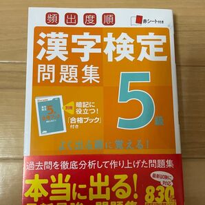 漢字検定5級問題集