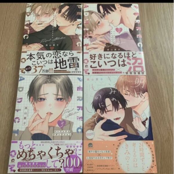美山薫子 4冊セット パーフェクトアディクション 1-3巻 明日、きみのものにして more