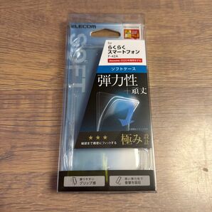 らくらくスマートフォン(F-42A)、らくらくスマートフォンme(F-01L)用 ソフトケース/極み 12183