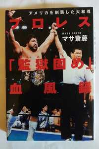 masa. глициния Professional Wrestling [....]. способ запись New Japan Professional Wrestling Japan Professional Wrestling Tokyo Professional Wrestling б/у книга