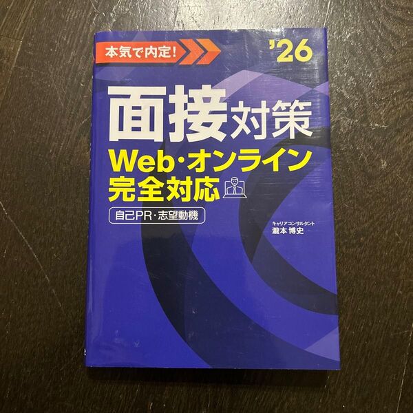 本気で内定!面接対策 Web・オンライン完全対応 2026年度版 自己PR・志望動機 瀧本博史/監修
