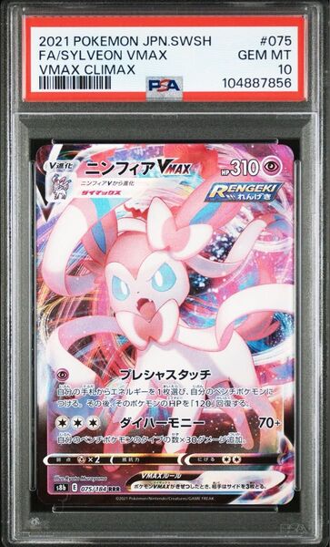 ポケモンカード ニンフィアVMAX RRR PSA10