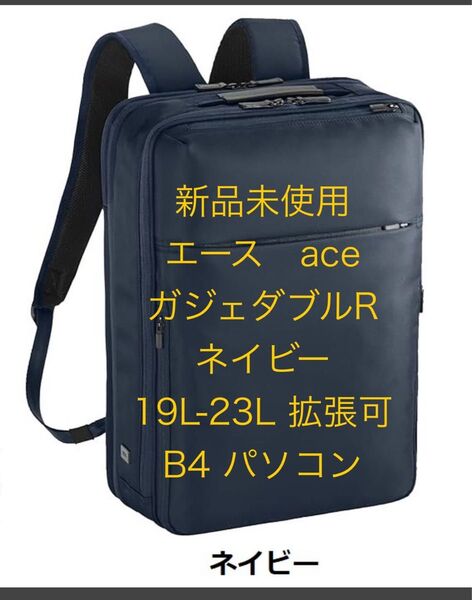 【新品未使用】ACE エース ガジェダブルR ネイビー 19L-23L 拡張タイプ ビジネス リュック B4