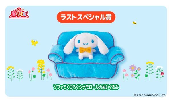 サンリオ当りくじ ラストスペシャル賞 ソファでくつろぐシナモンロールぬいぐるみ