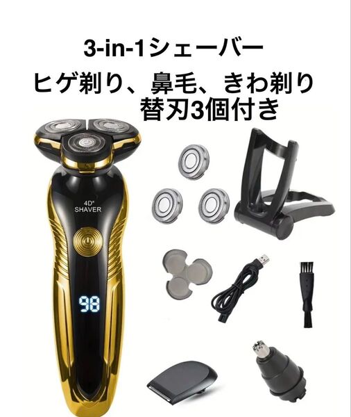 電気シェーバー、ヒゲそり、鼻毛カッター、きわ剃りが出来る3イン1のシェーバー ドライ&ウェット USB充電式