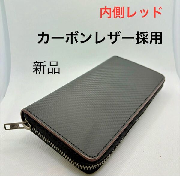 長財布 メンズ 高品質カーボンレザー 財布 大容量 YKK製ファスナー ブラック&レッド レディース 本革長財布