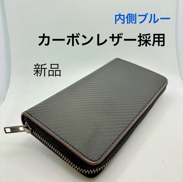 長財布 本革 メンズ 高品質カーボンレザー 財布 大容量 YKK製ファスナー ブラック&ブルー レディース にも 本革長財布