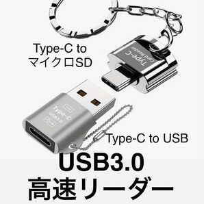 Type-C to USB 高速USB3.0 OTGアダプター MicroSDカードリーダーのペア 色シルバー