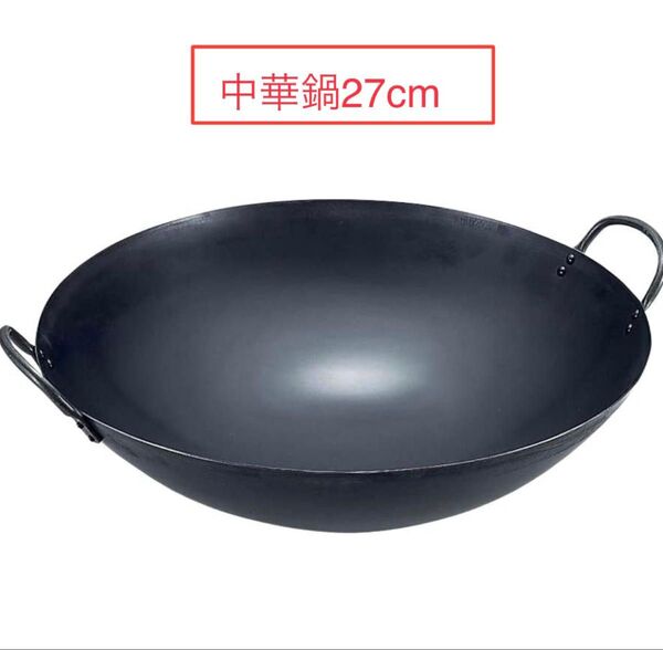 サミット工業 鉄なべ流 日本製 プロ仕様シリーズ 中華鍋 27cm 鉄 黒