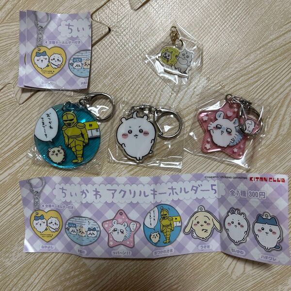 ちいかわ アクリルキーホルダー5 アクリルチャーム 4点まとめ売り